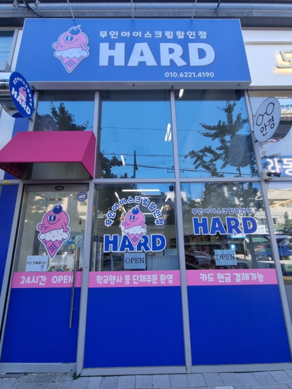 하드무인아이스크림가게 이미지