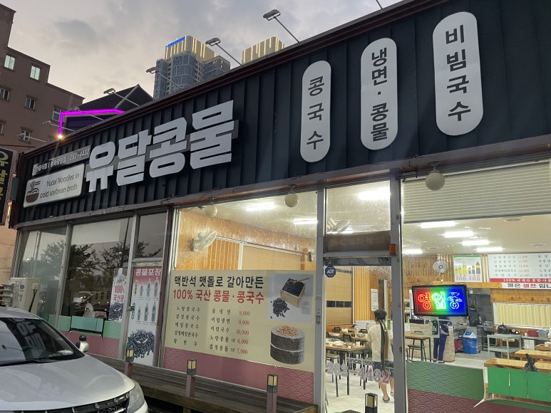 유달콩물평화광장점 이미지