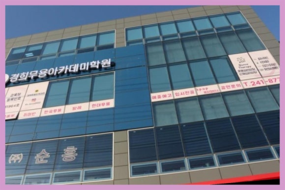 경희무용아카데미학원 이미지