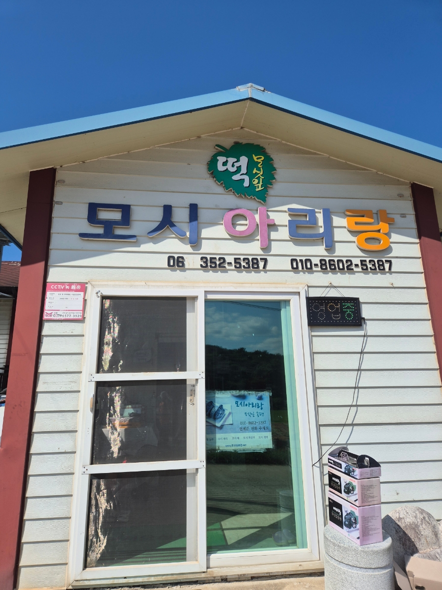 아리랑떡집 이미지