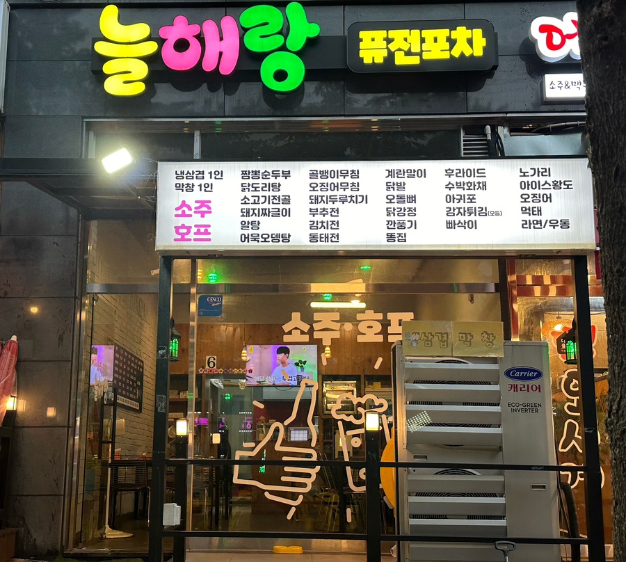 해오름 퓨전포차 이미지