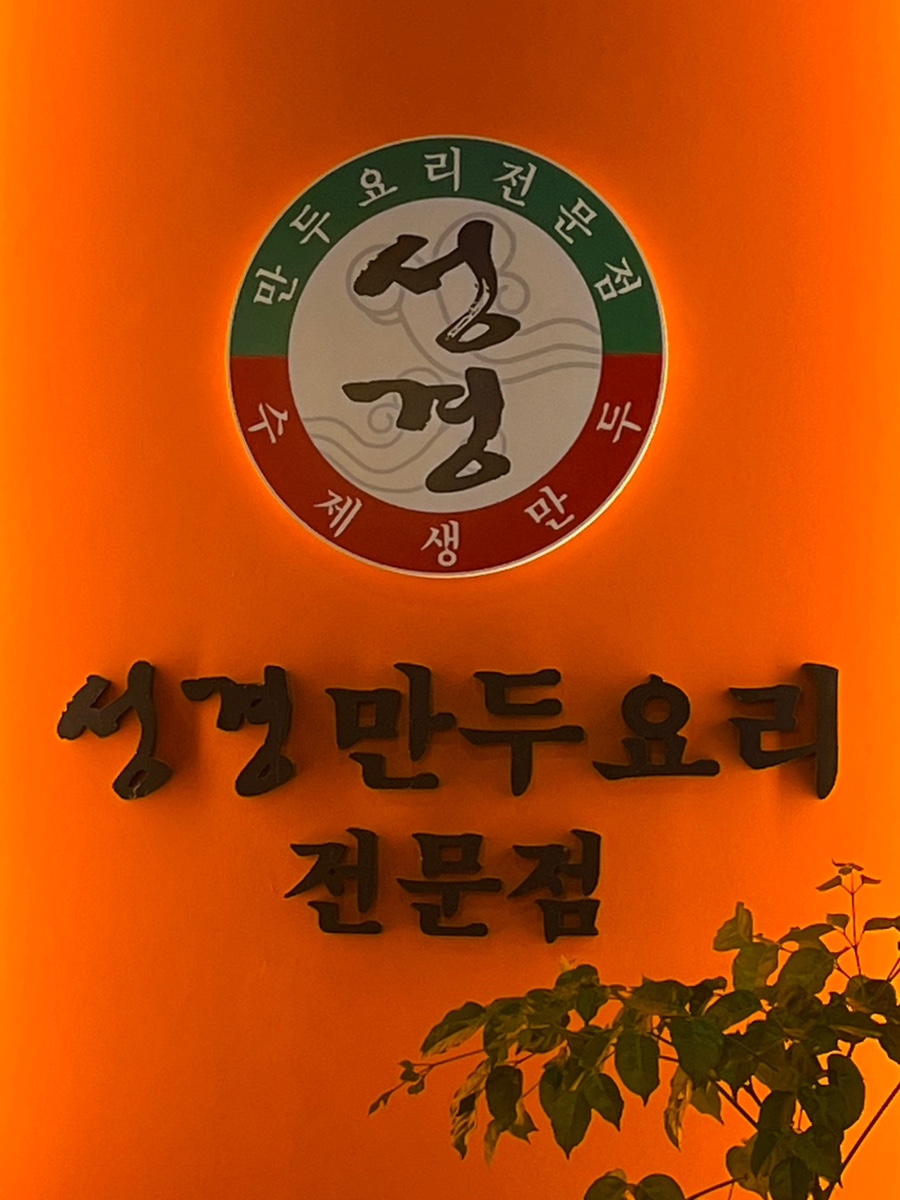 성경만두요리김량장점 이미지