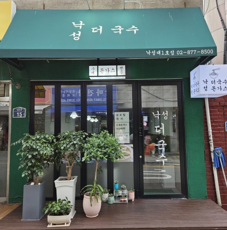 낙성 더 국수 이미지