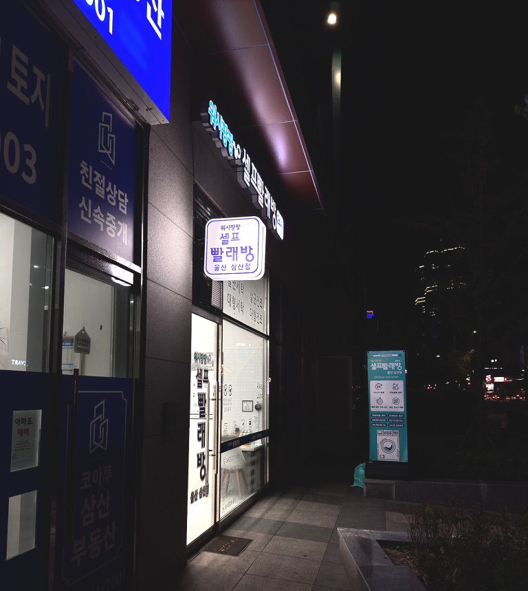 워시팡팡셀프빨래방울산 이미지