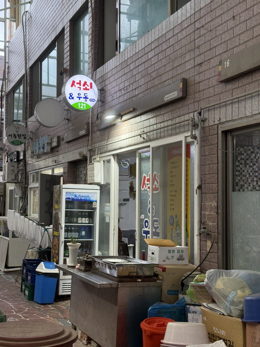 석쇠앤우동 이미지