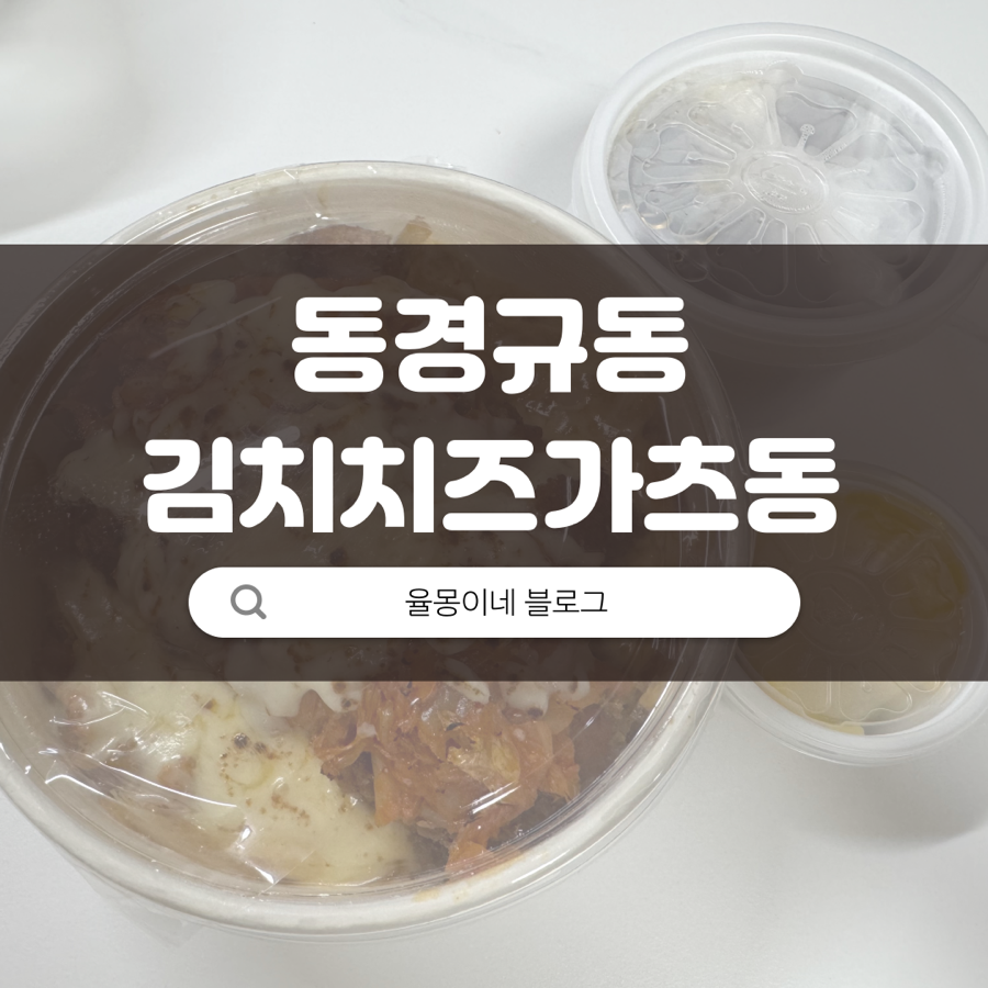 동경에서먹었던규동(세종대점) 이미지