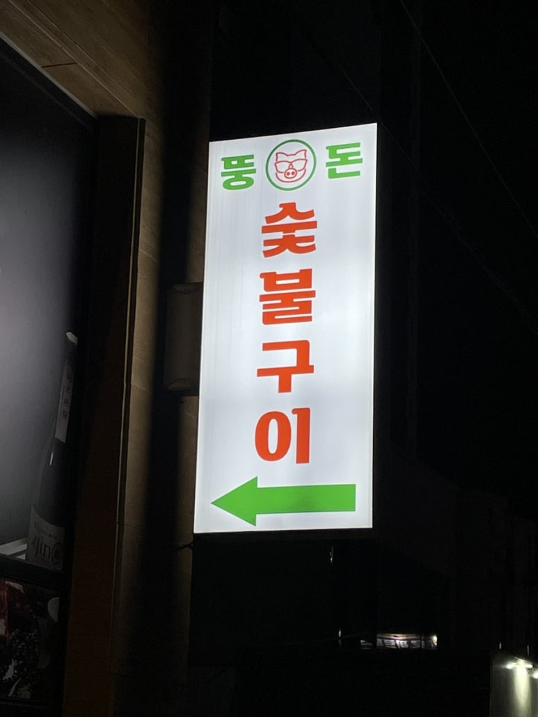 뚱돈 이미지