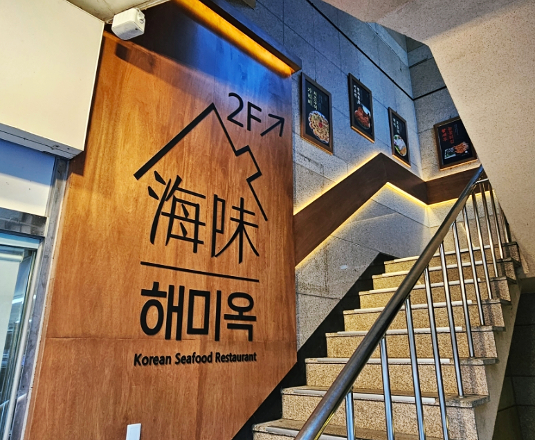 해미옥2 이미지
