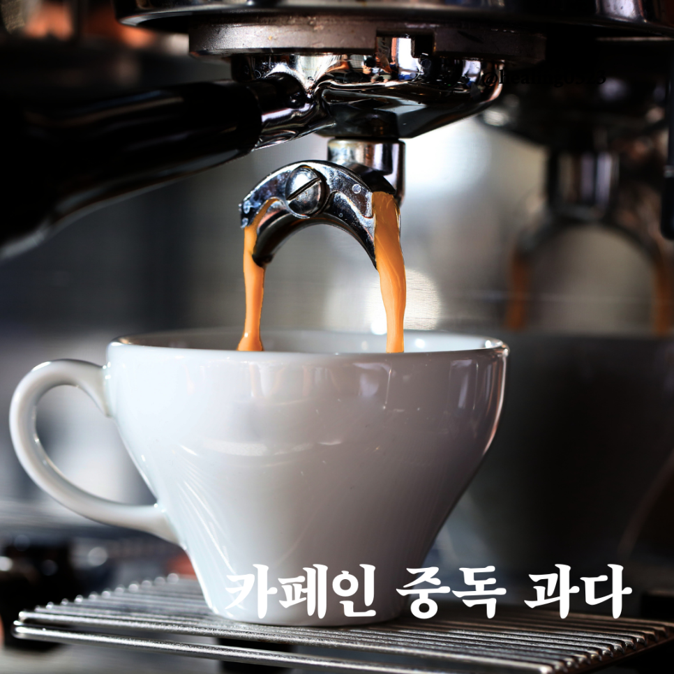 카페인중독 이미지