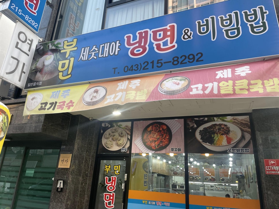 부민세숫대야냉면 이미지