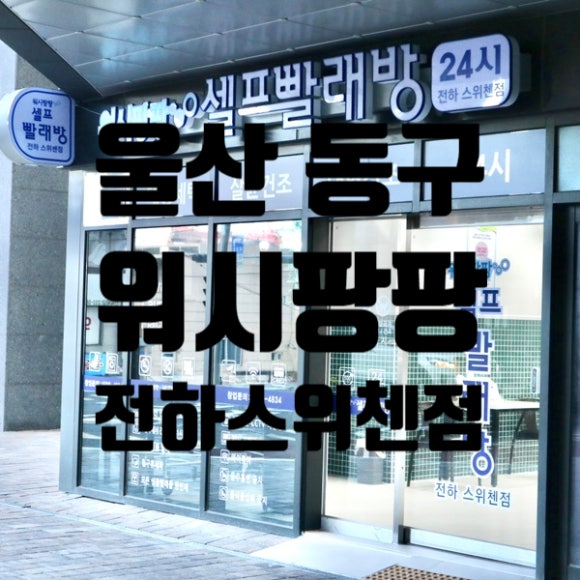워시팡팡셀프빨래방울산 이미지