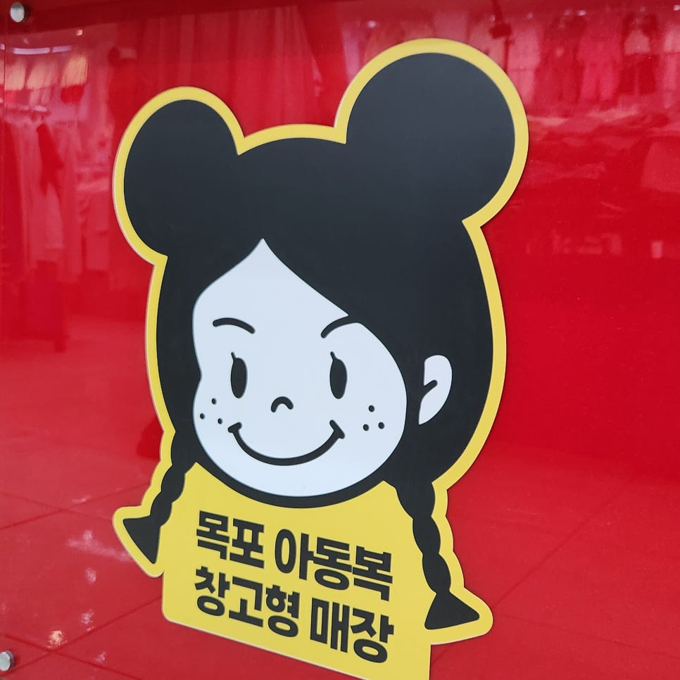 목포아동복창고형매장 이미지