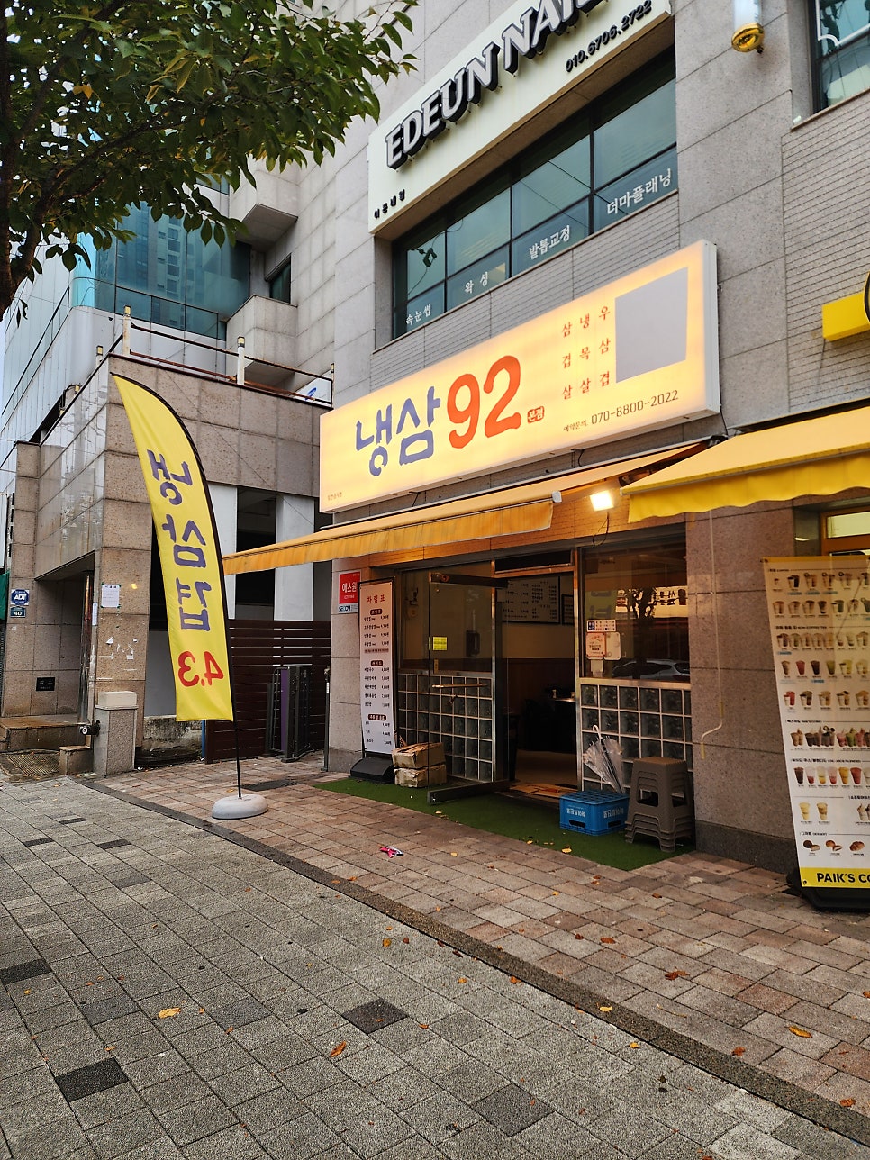 92냉삼집 이미지