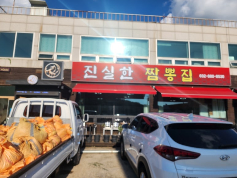 진실한짬뽕집 이미지