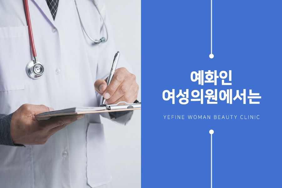 예화인여성의원 이미지