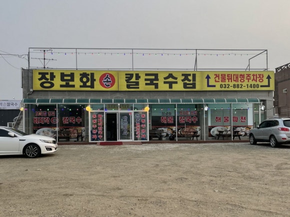 손칼국수집 이미지
