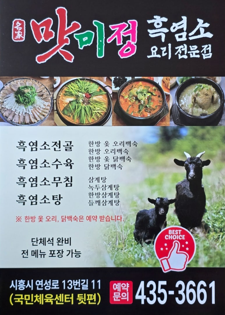 맛미정흑염소 이미지