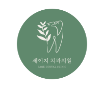 세이지치과의원 이미지