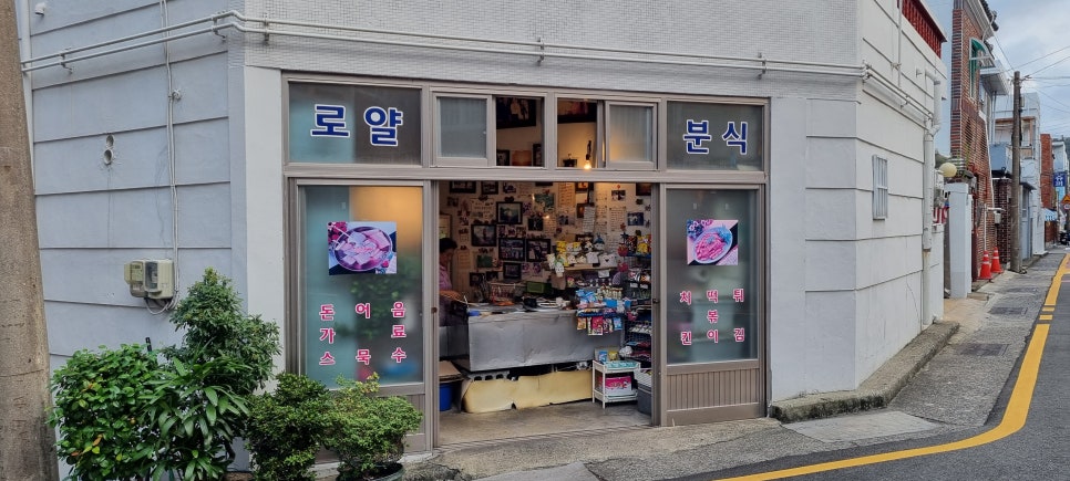 로얄분식 이미지