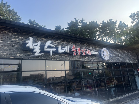 철수네숯불갈비 이미지