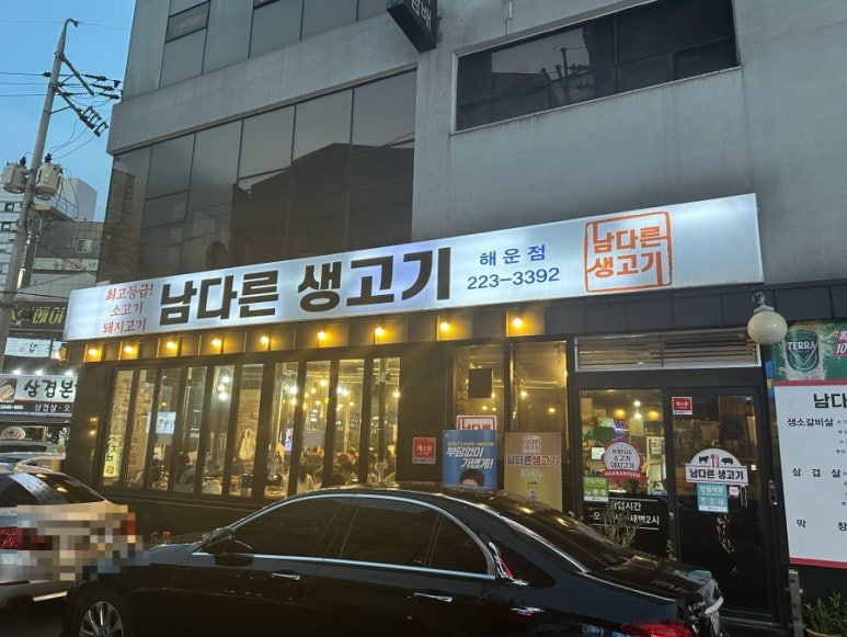 남다른생고기해운점 이미지