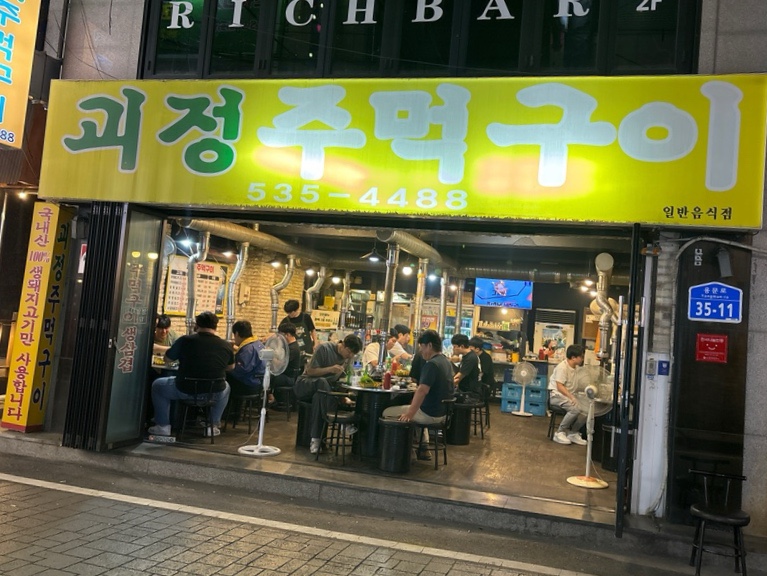 괴정주먹구이 이미지