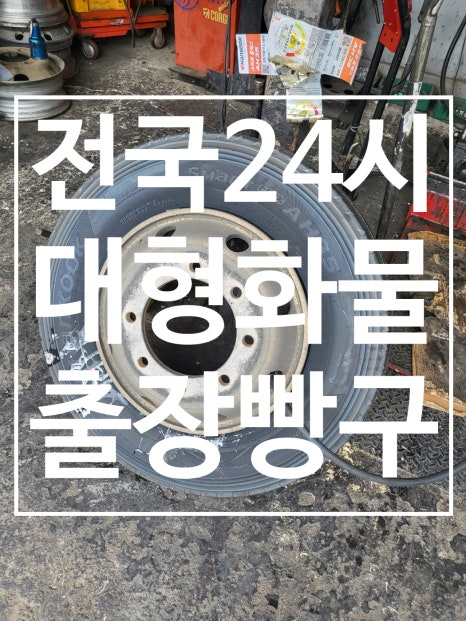 대형화물트럭고속도로24시간출장빵구출장정비견인렉카 이미지