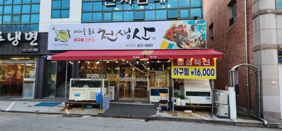 천생산아구찜 이미지