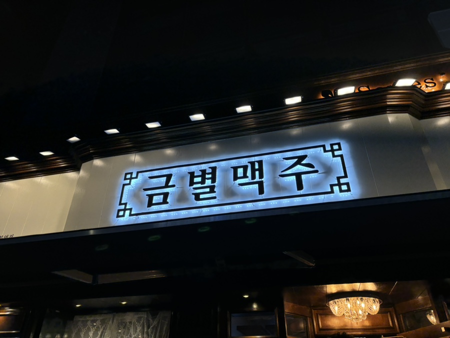 금별맥주 상봉점 이미지