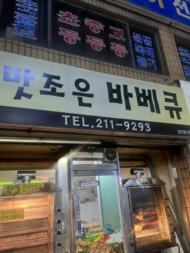 맛조은치킨 이미지