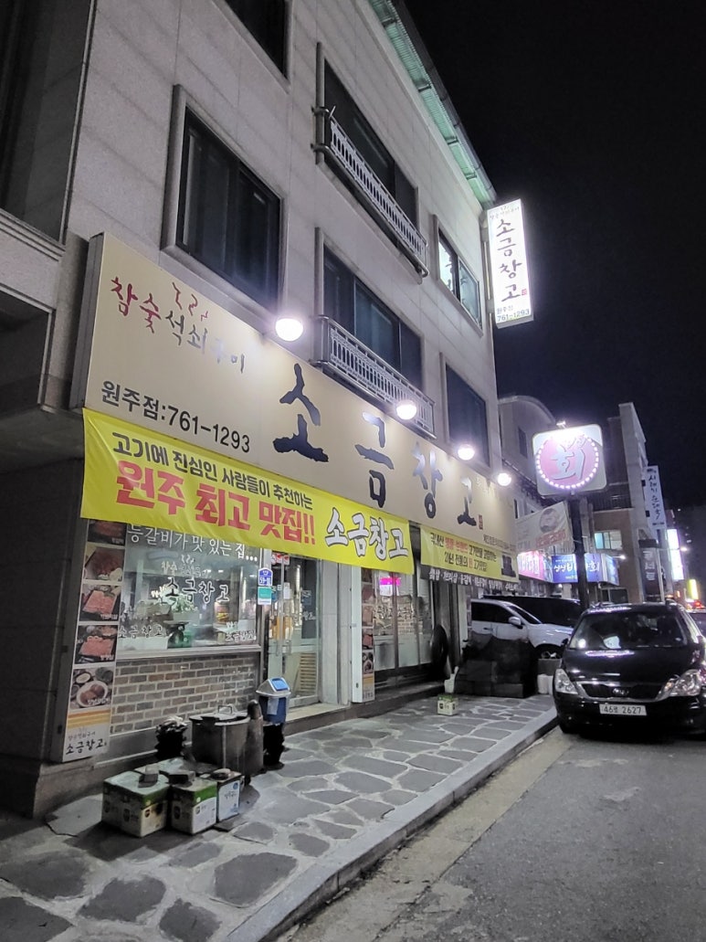 소금창고원주점 이미지