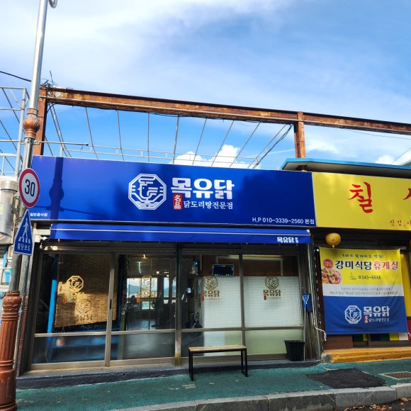 유닭집 이미지