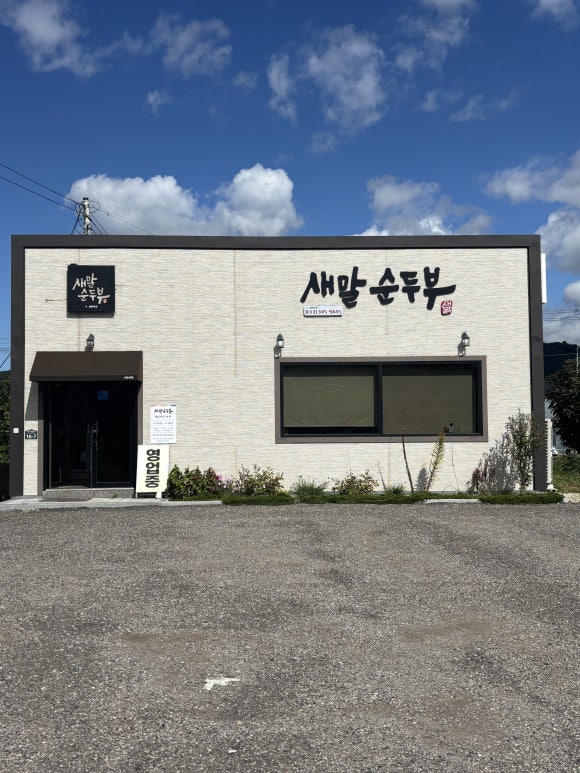 새말순두부 이미지