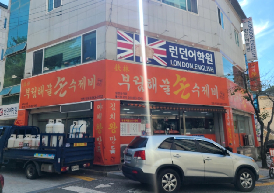 부림해물손수제비식당 이미지