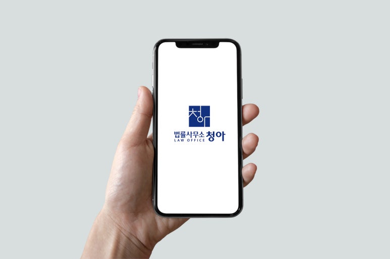 법률사무소청아 이미지