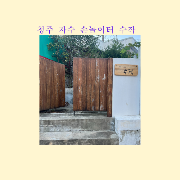 손놀이터 수작 이미지