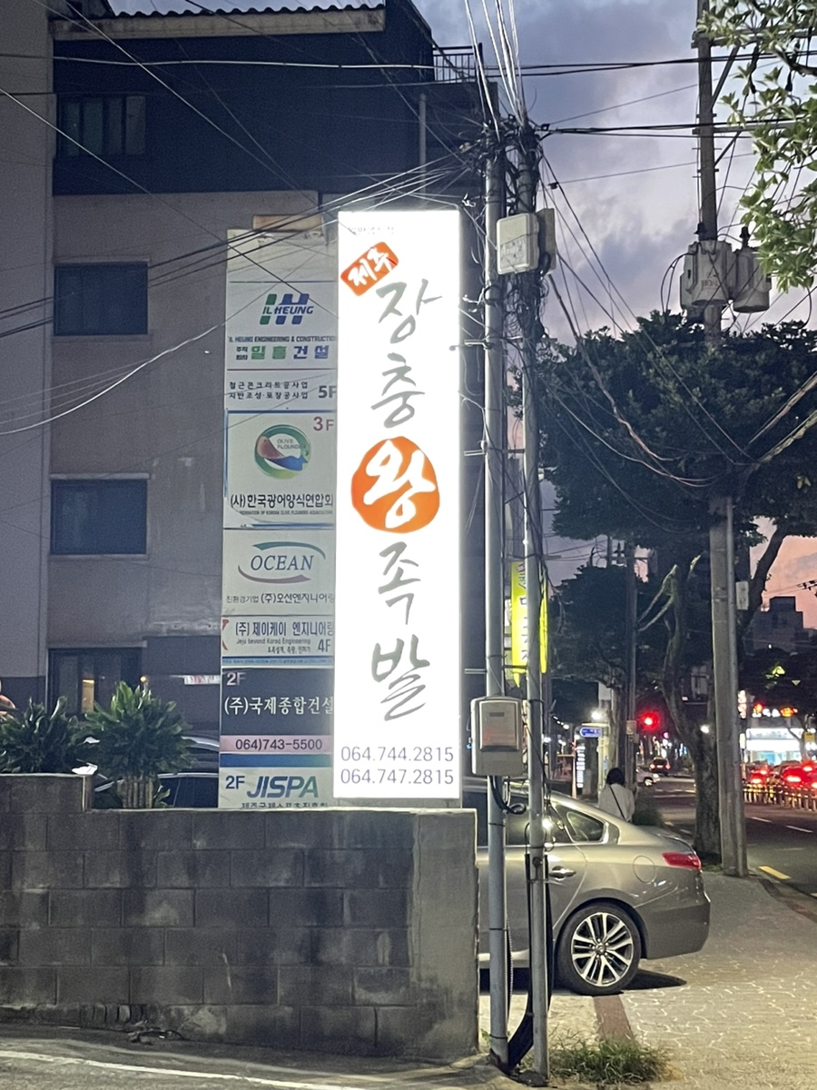 본가장충왕족발 이미지