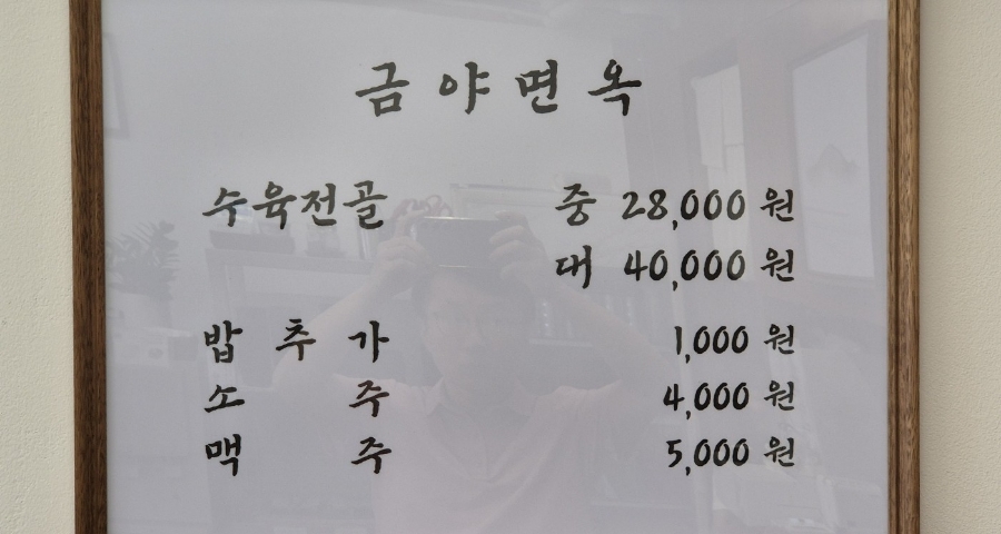 금야면옥 이미지