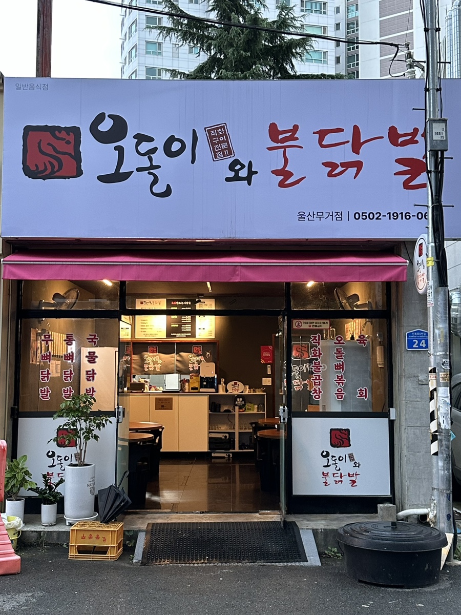 오돌이와불닭발 울산무거점 이미지