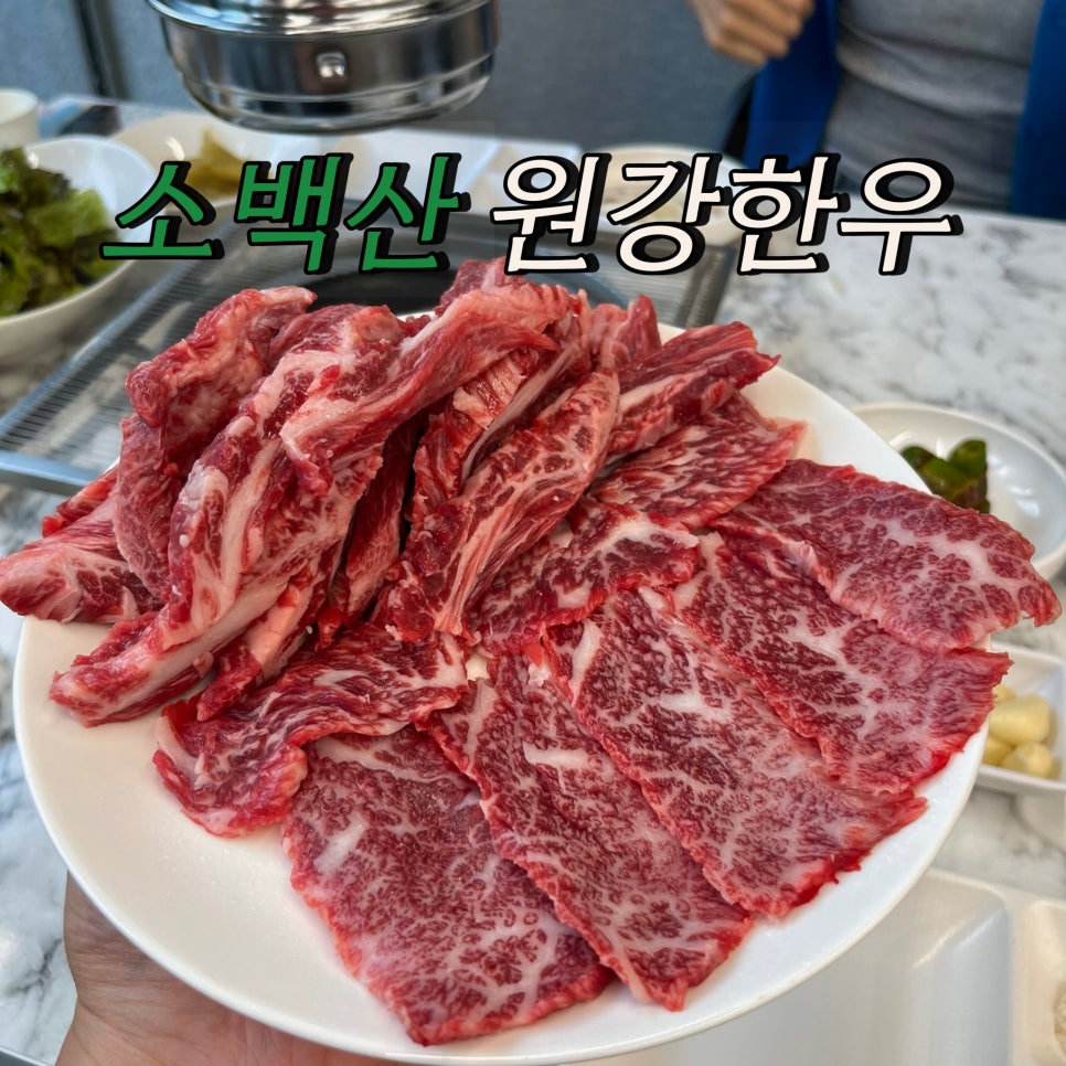 소백산원강한우 이미지