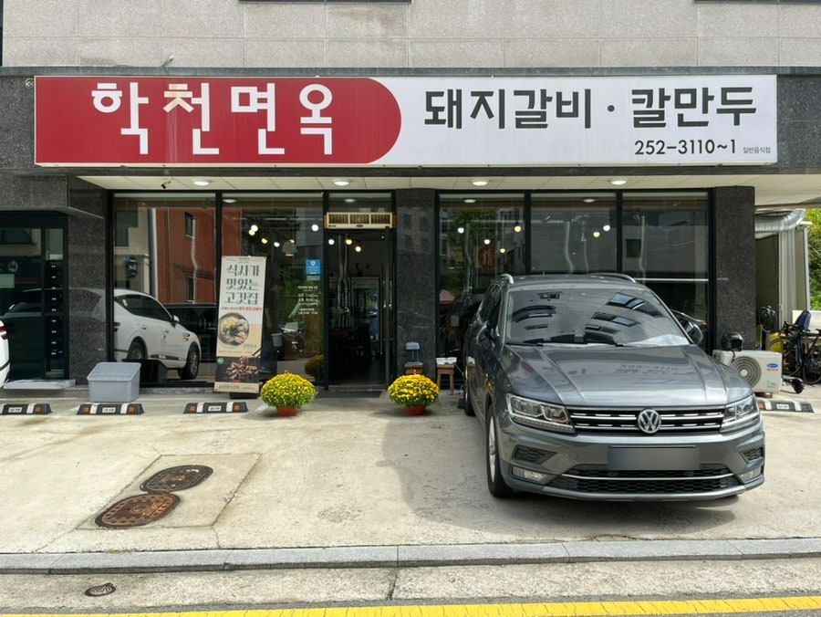 학천면옥 이미지
