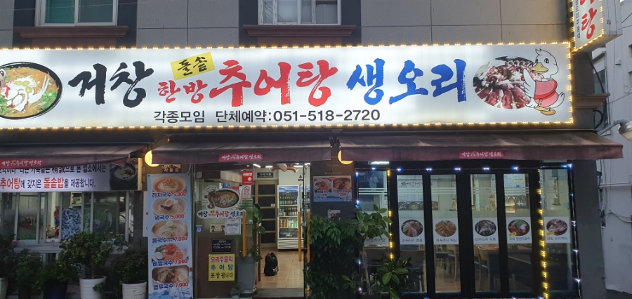 거창한방추어탕 이미지