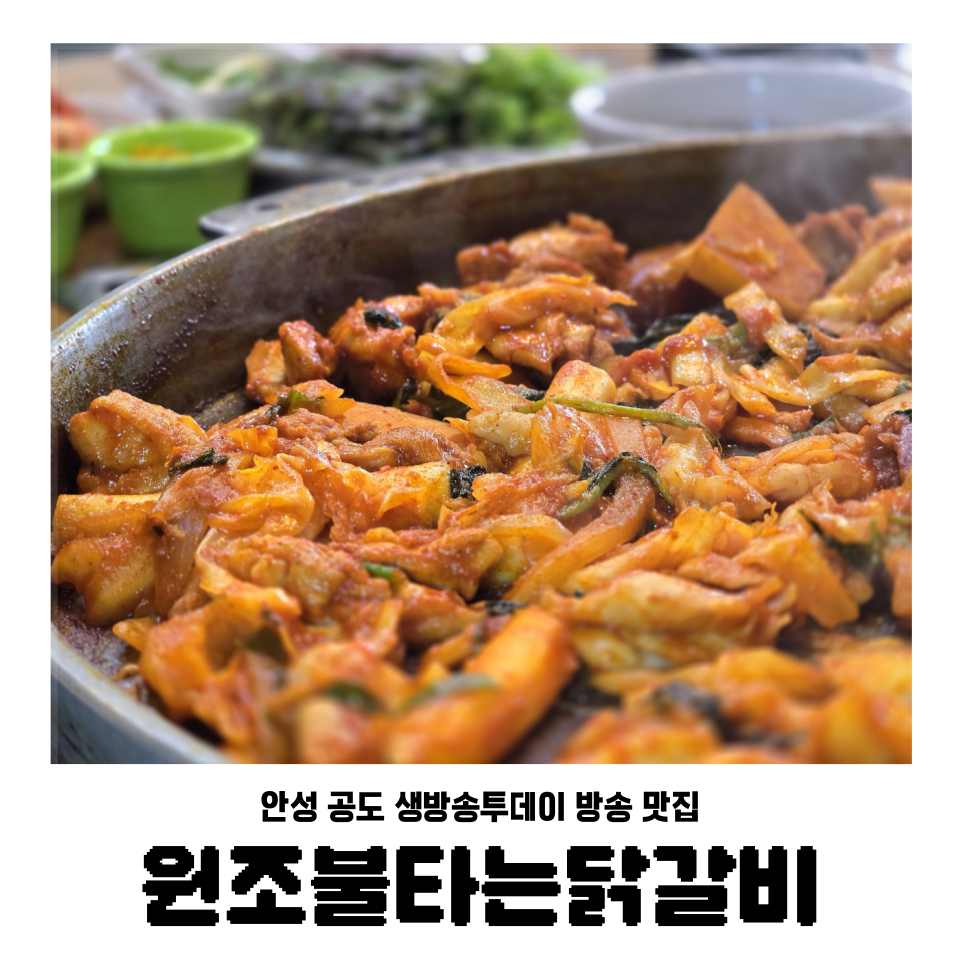 원조불타는닭갈비 이미지