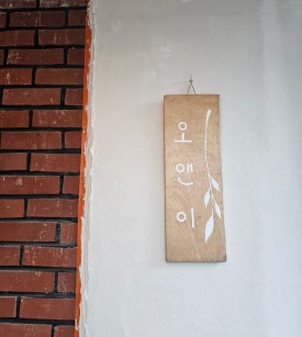 오앤이 이미지