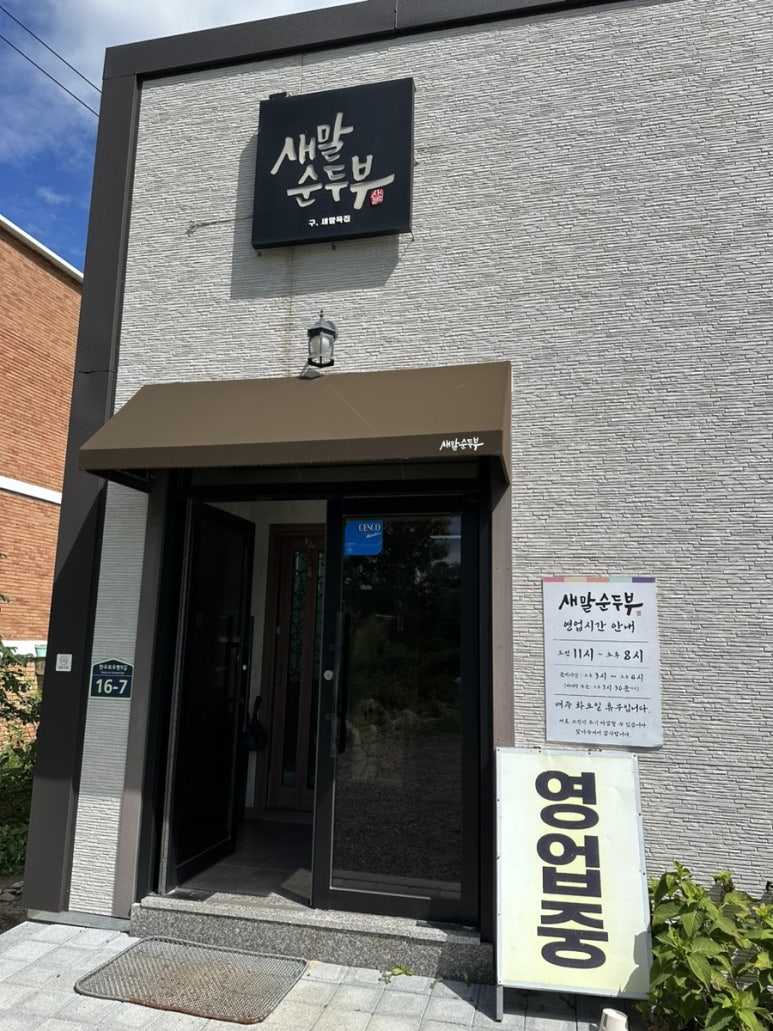 새말순두부 이미지