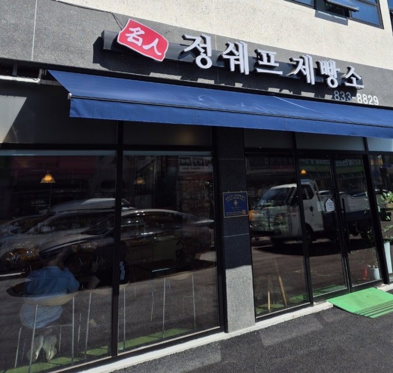 정쉐프 제빵소 이미지