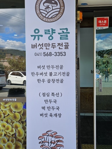 유량골버섯만두전골 이미지