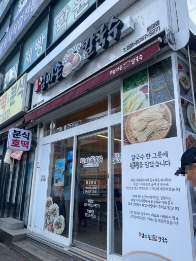고향 엄마손 생바지락 칼국수 병점점 이미지