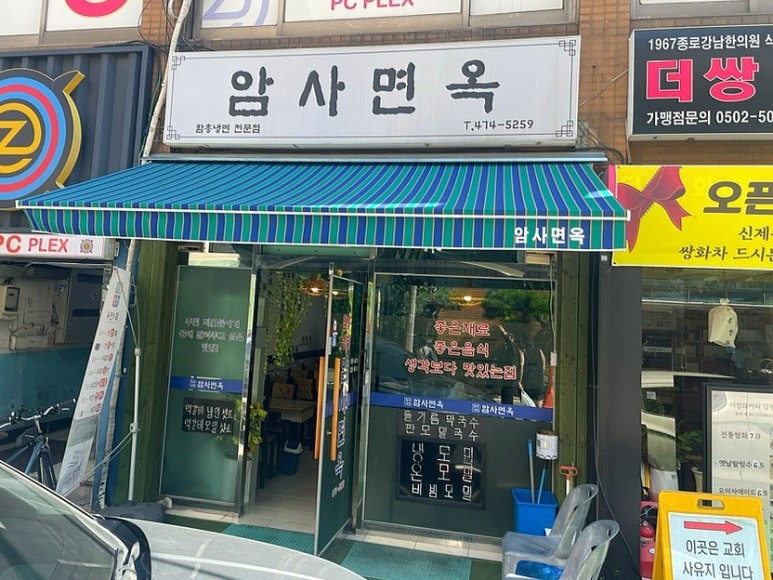 암사면옥 이미지