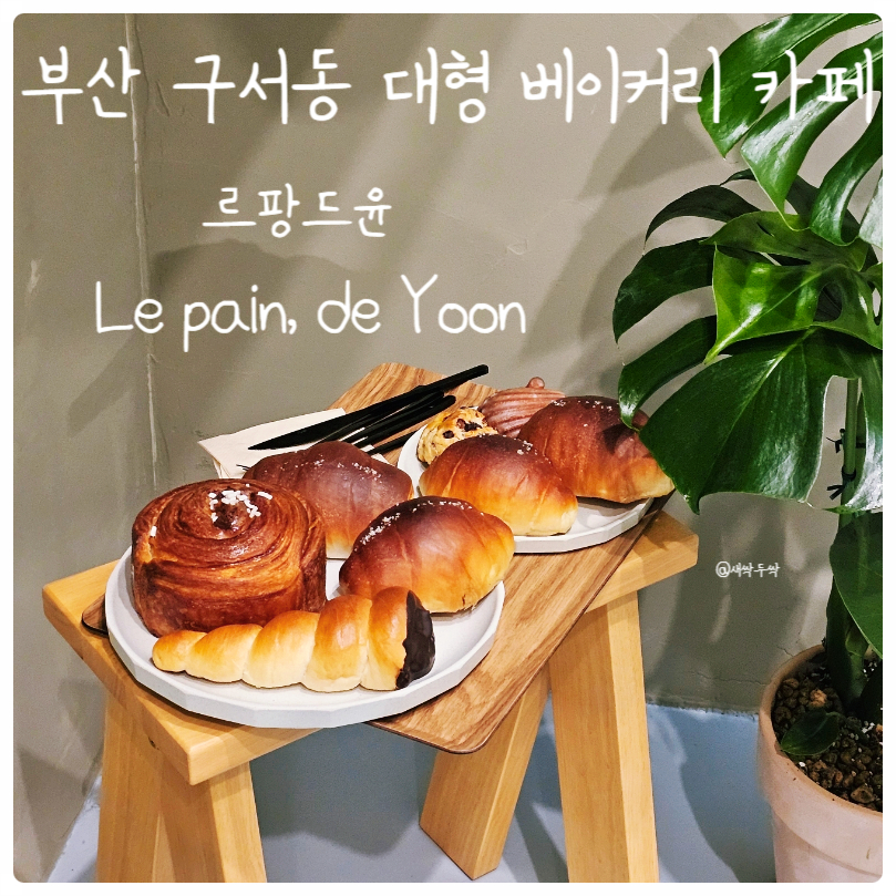 Le pain, de Yoon 이미지